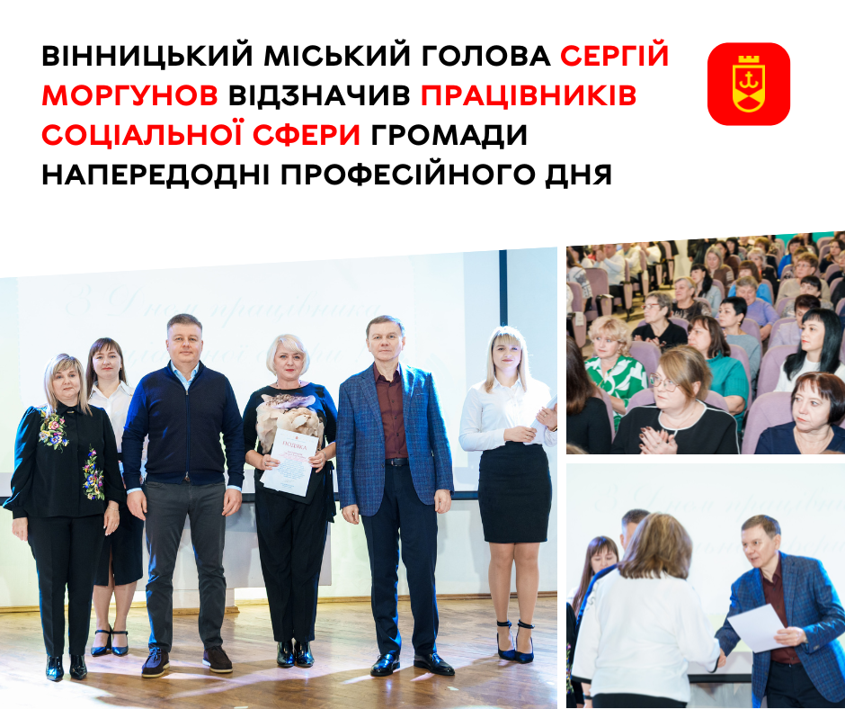 Вінницький міський голова Сергій Моргунов відзначив працівників соціальної сфери громади напередодні професійного дня